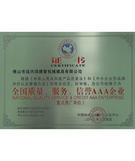 鴻吉【全國(guó)質(zhì)量、服務(wù)、信譽(yù)三A企業(yè)證書(shū)】